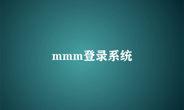 mmm登录系统