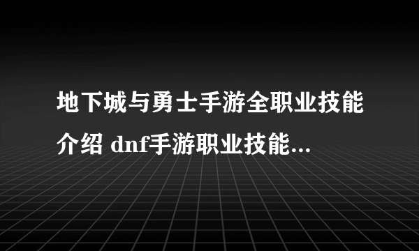 地下城与勇士手游全职业技能介绍 dnf手游职业技能系统讲解