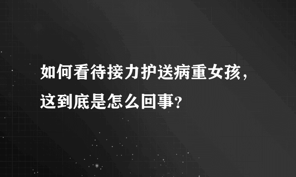 如何看待接力护送病重女孩，这到底是怎么回事？