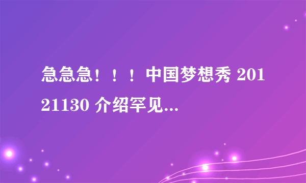 急急急！！！中国梦想秀 20121130 介绍罕见病女孩顾若凡时候的背景音乐的歌名是什么？