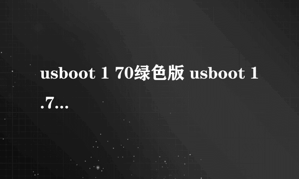 usboot 1 70绿色版 usboot 1.70绿色版