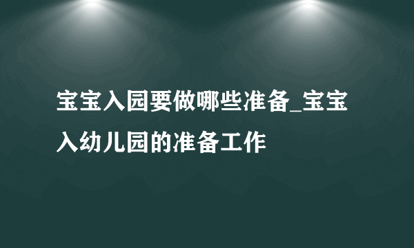 宝宝入园要做哪些准备_宝宝入幼儿园的准备工作