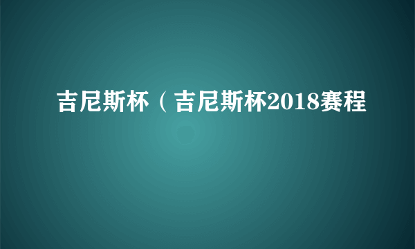 吉尼斯杯（吉尼斯杯2018赛程