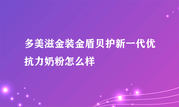 多美滋金装金盾贝护新一代优抗力奶粉怎么样