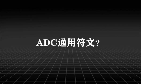 ADC通用符文？