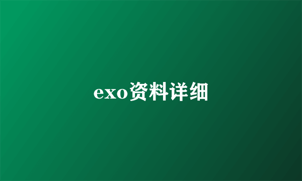 exo资料详细