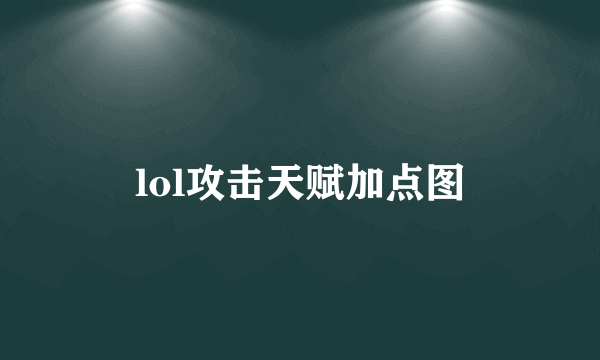 lol攻击天赋加点图