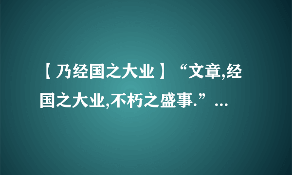 【乃经国之大业】“文章,经国之大业,不朽之盛事.”的意思是什么?