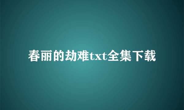 春丽的劫难txt全集下载