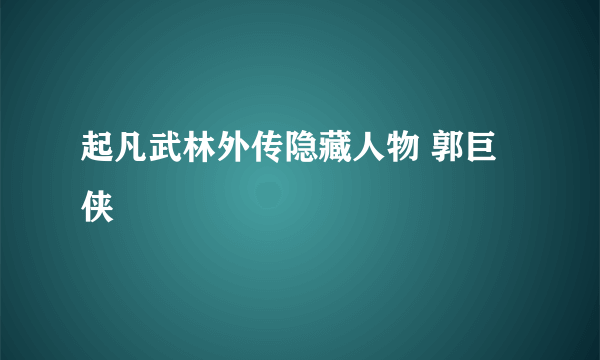 起凡武林外传隐藏人物 郭巨侠