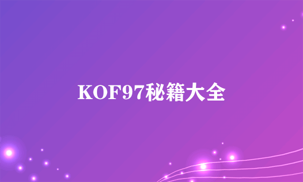 KOF97秘籍大全