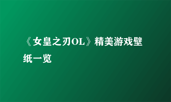 《女皇之刃OL》精美游戏壁纸一览