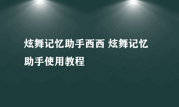 炫舞记忆助手西西 炫舞记忆助手使用教程