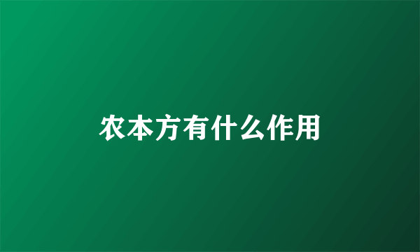 农本方有什么作用