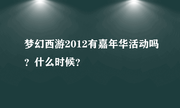 梦幻西游2012有嘉年华活动吗？什么时候？