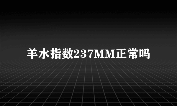 羊水指数237MM正常吗