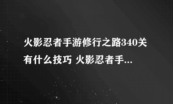 火影忍者手游修行之路340关有什么技巧 火影忍者手游修行之路340关通关攻略