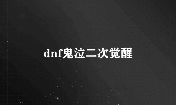 dnf鬼泣二次觉醒