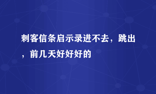 刺客信条启示录进不去，跳出，前几天好好好的