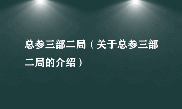 总参三部二局（关于总参三部二局的介绍）