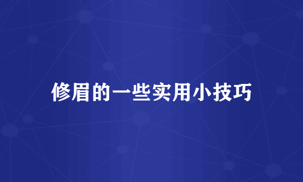 修眉的一些实用小技巧