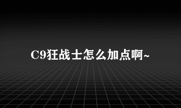 C9狂战士怎么加点啊~