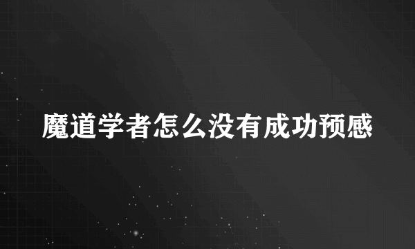 魔道学者怎么没有成功预感