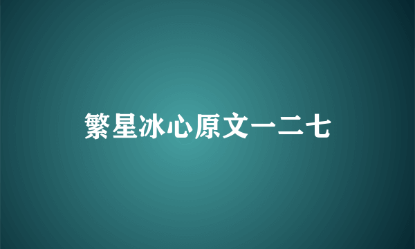 繁星冰心原文一二七