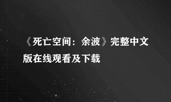 《死亡空间：余波》完整中文版在线观看及下载