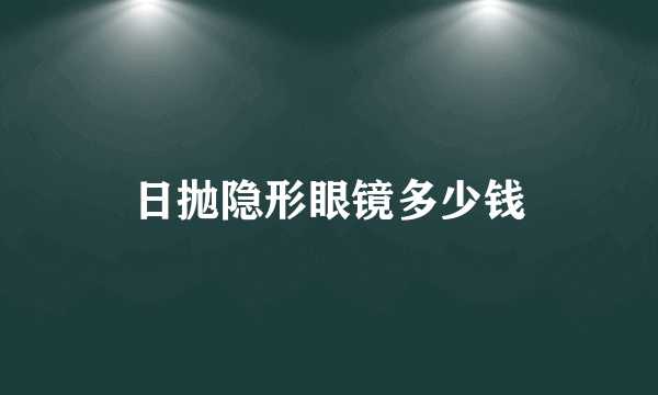 日抛隐形眼镜多少钱