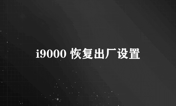 i9000 恢复出厂设置