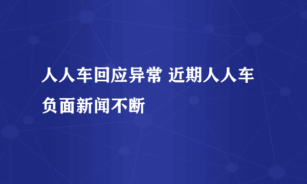 人人车回应异常 近期人人车负面新闻不断