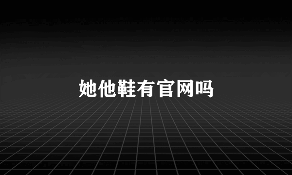 她他鞋有官网吗