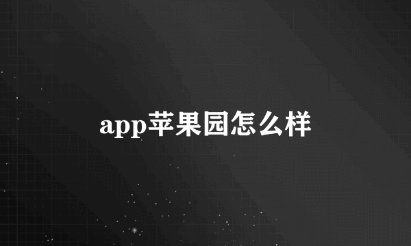 app苹果园怎么样