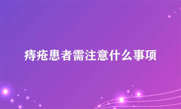 痔疮患者需注意什么事项