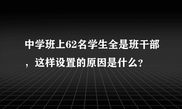 中学班上62名学生全是班干部，这样设置的原因是什么？