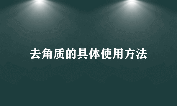 去角质的具体使用方法