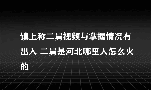 镇上称二舅视频与掌握情况有出入 二舅是河北哪里人怎么火的