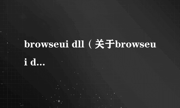 browseui dll（关于browseui dll的简介）