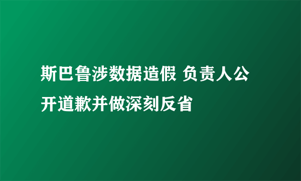 斯巴鲁涉数据造假 负责人公开道歉并做深刻反省