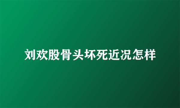 刘欢股骨头坏死近况怎样