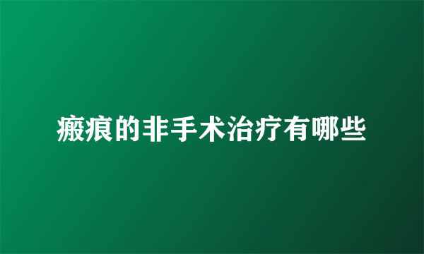 瘢痕的非手术治疗有哪些