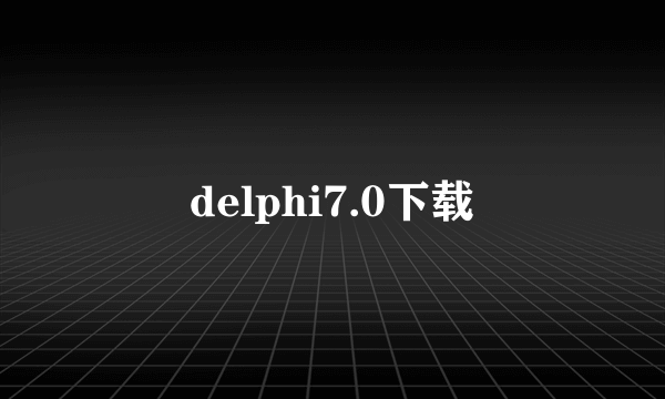 delphi7.0下载