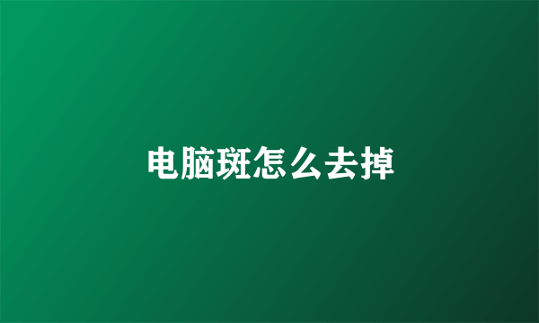 电脑斑怎么去掉