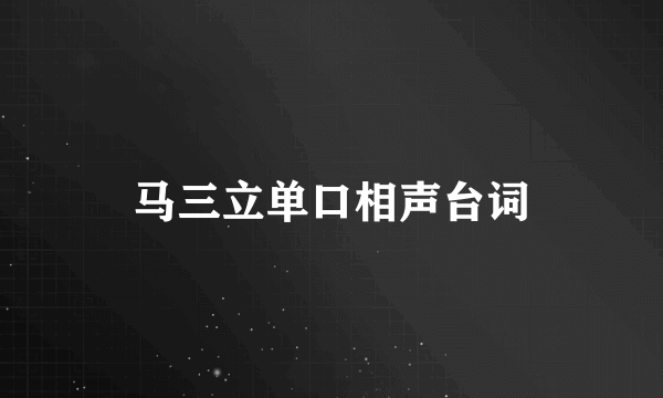 马三立单口相声台词