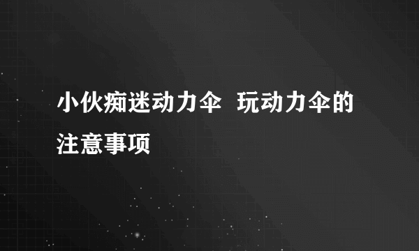 小伙痴迷动力伞  玩动力伞的注意事项