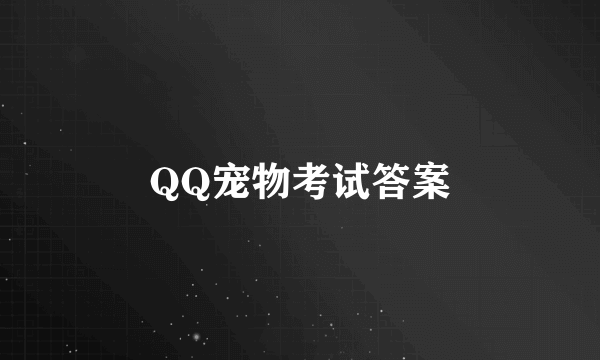 QQ宠物考试答案