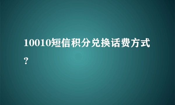 10010短信积分兑换话费方式？