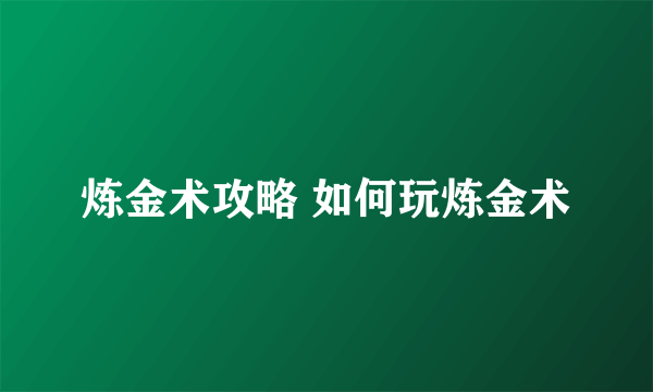 炼金术攻略 如何玩炼金术