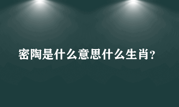 密陶是什么意思什么生肖？